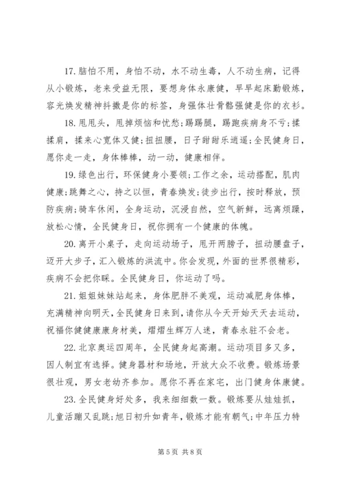 全民健身日活动致辞.docx