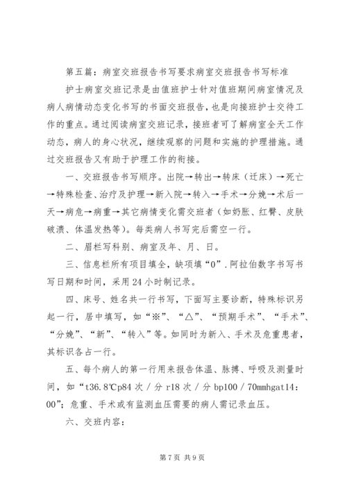 交班内容书写要求5篇.docx