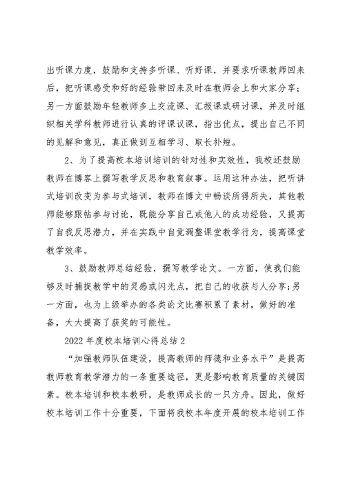 2022年度校本培训心得总结