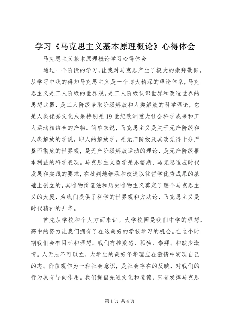 学习《马克思主义基本原理概论》心得体会 (4).docx