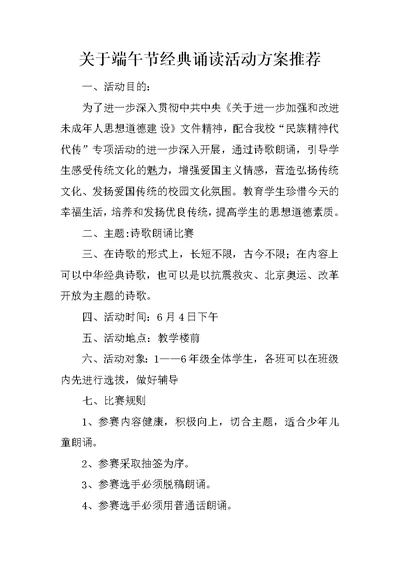 关于端午节经典诵读活动方案推荐