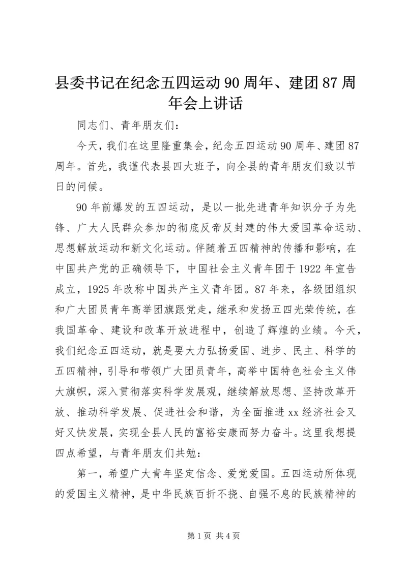 县委书记在纪念五四运动90周年、建团87周年会上讲话 (2).docx