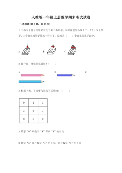 人教版一年级上册数学期末考试试卷（考点梳理）word版.docx
