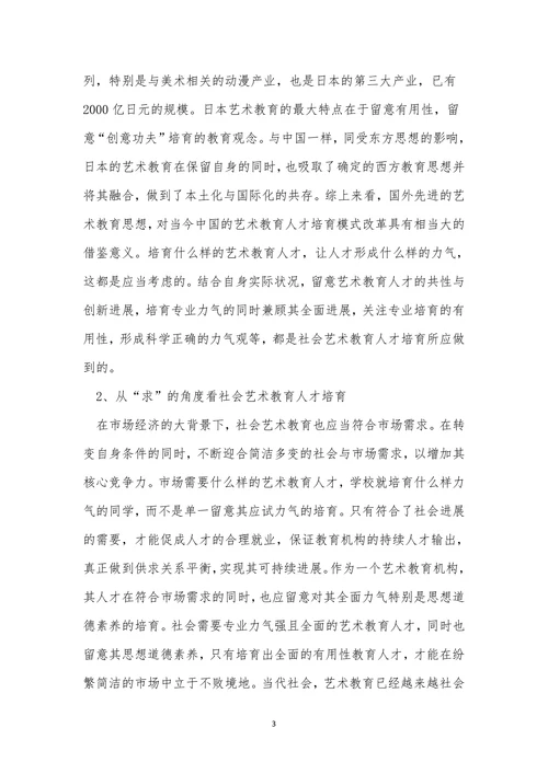 人才培养社会艺术教育论文