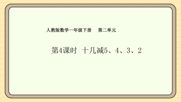 2.4十几减5、4、3、2（课件）2024-2025学年度人教版数学一年级下册(共19张PPT)