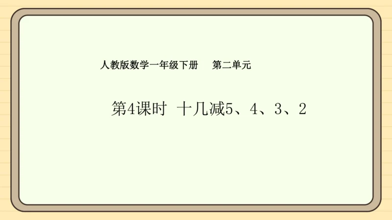 2.4十几减5、4、3、2（课件）2024-2025学年度人教版数学一年级下册(共19张PPT)