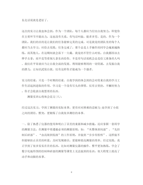 精编的精选10篇关于测量实训心得体会范文.docx