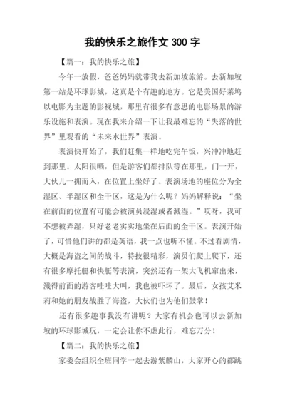 我的快乐之旅作文300字.docx