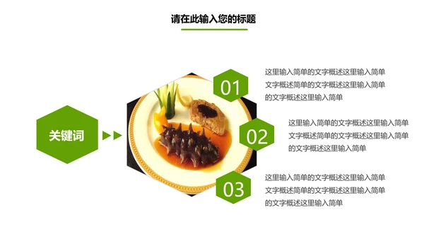 餐饮美食海参海鲜动态PPT模板欣赏