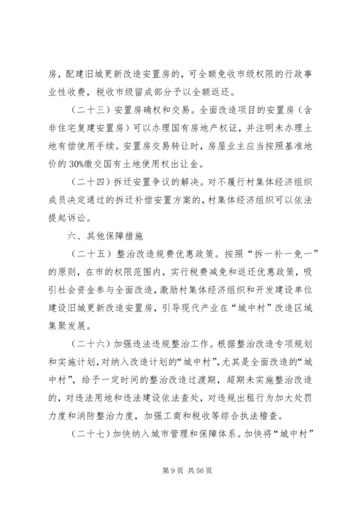 关于XX市推进“城中村”(旧村)整治改造的实施意见.docx