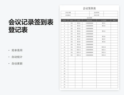 会议记录签到表登记表