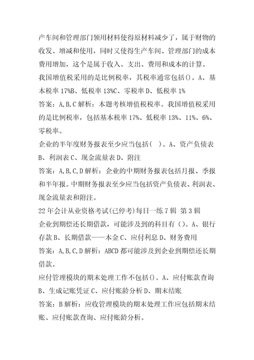 22年会计从业资格考试已停考每日一练7辑