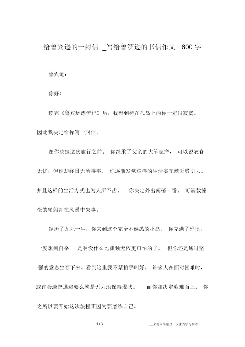 给鲁宾逊的一封信 写给鲁滨逊的书信作文600字