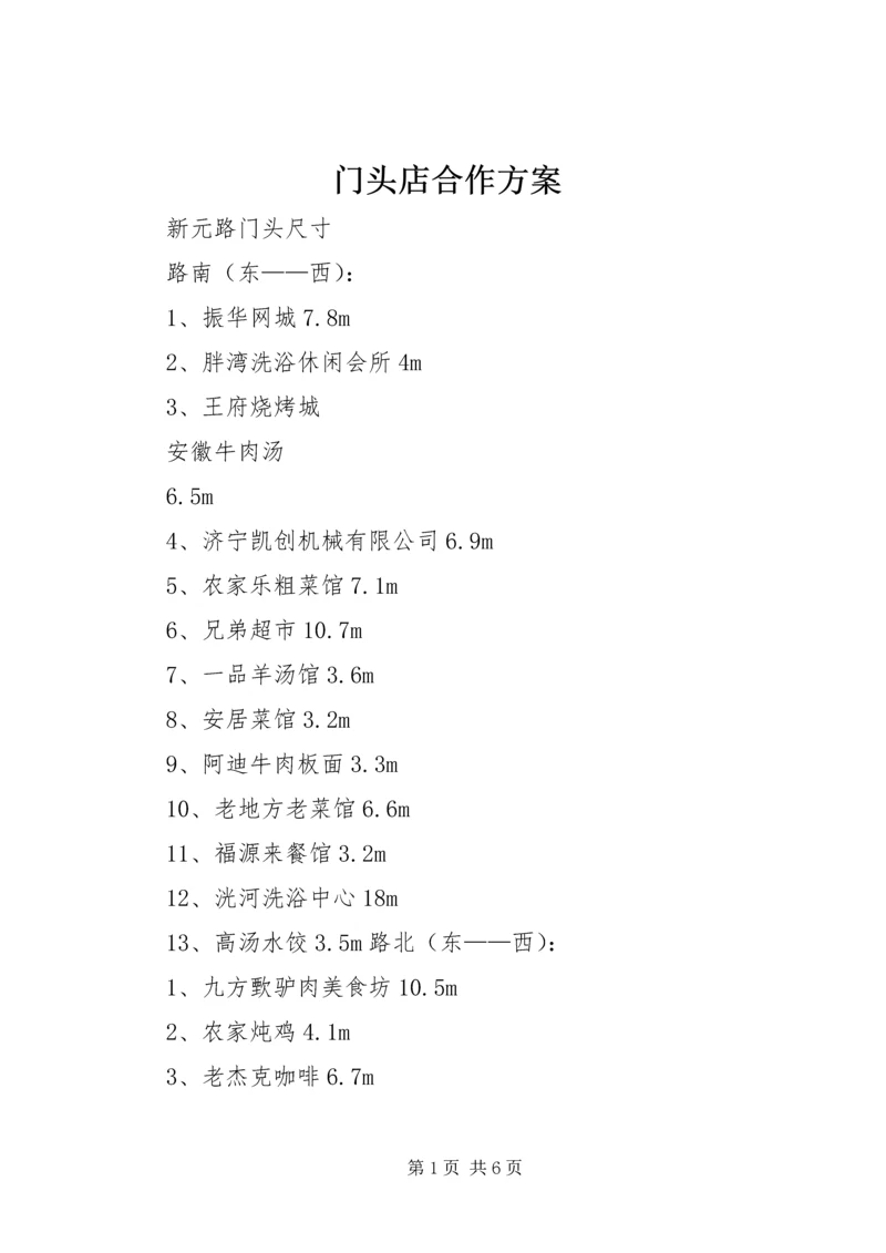 门头店合作方案_1 (3).docx