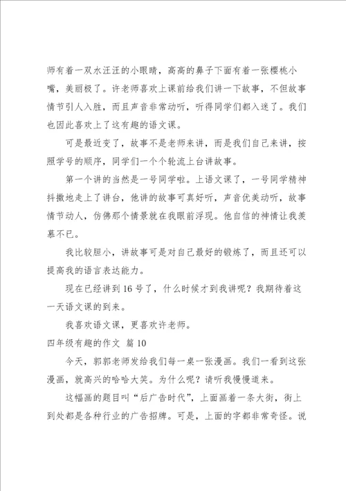 关于四年级有趣的作文汇编十篇