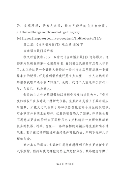 第一篇：当幸福来敲门观后感1500字.docx