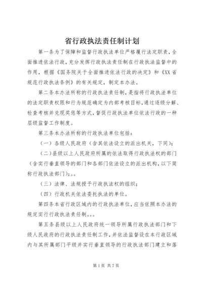 省行政执法责任制计划.docx