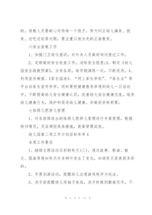 幼儿园第二周工作计划目标.docx