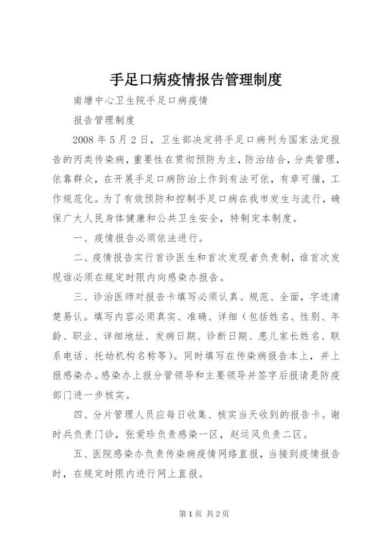 手足口病疫情报告管理制度.docx