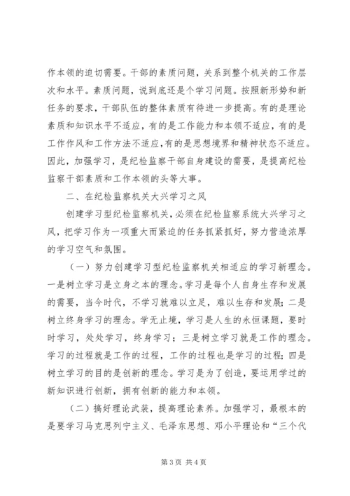 努力创建学习型纪检监察机关 (4).docx