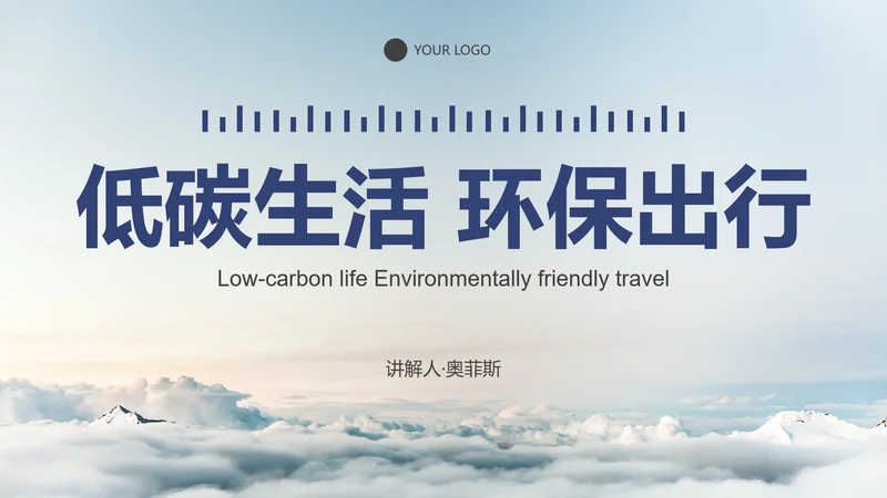 实景低碳生活环保教育PPT模板