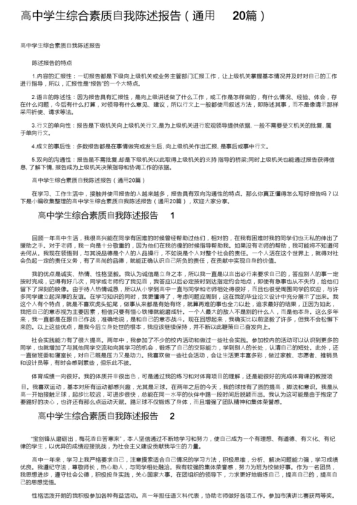 高中学生综合素质自我陈述报告（通用20篇）.docx