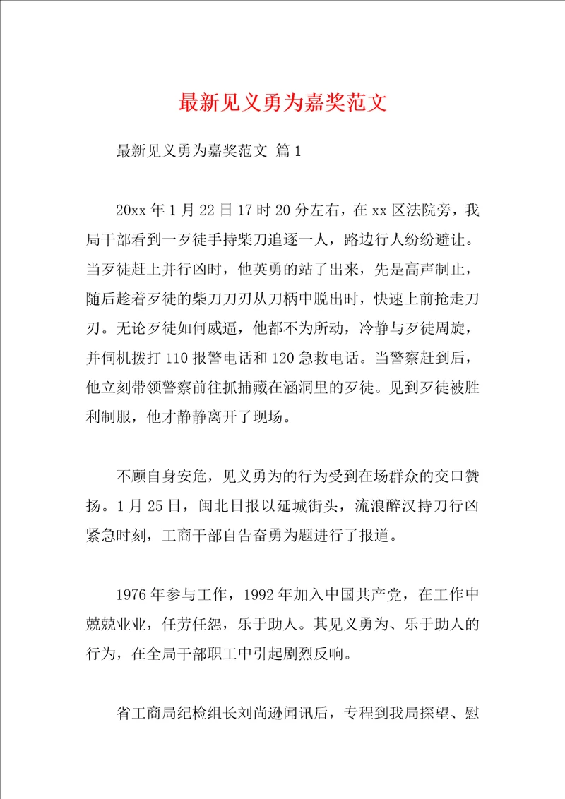 最新见义勇为嘉奖范文