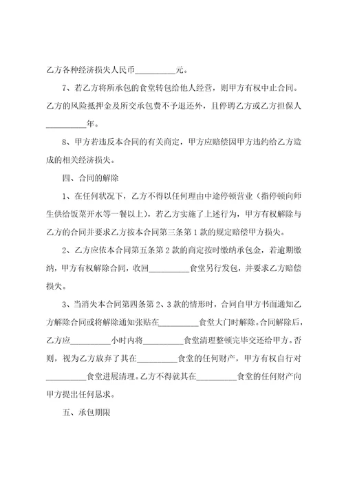 关于学校承包食堂合同