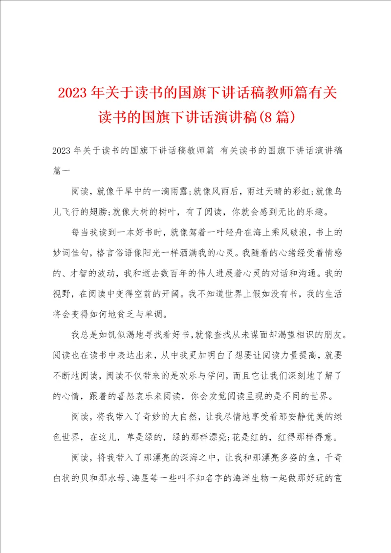 2023年关于读书的国旗下讲话稿教师篇有关读书的国旗下讲话演讲稿8篇