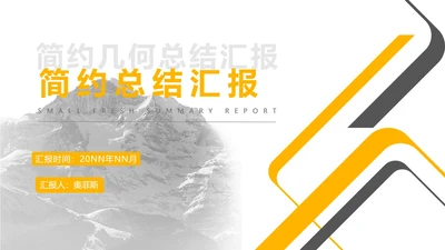 灰色几何风简约风景总结汇报PPT模板