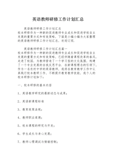 英语教师研修工作计划汇总范文.docx