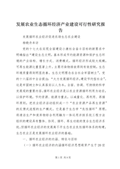 发展农业生态循环经济产业建设可行性研究报告.docx