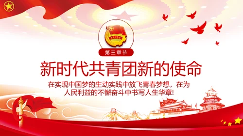 青春心向党建功新时代弘扬共青团使命团课PPT