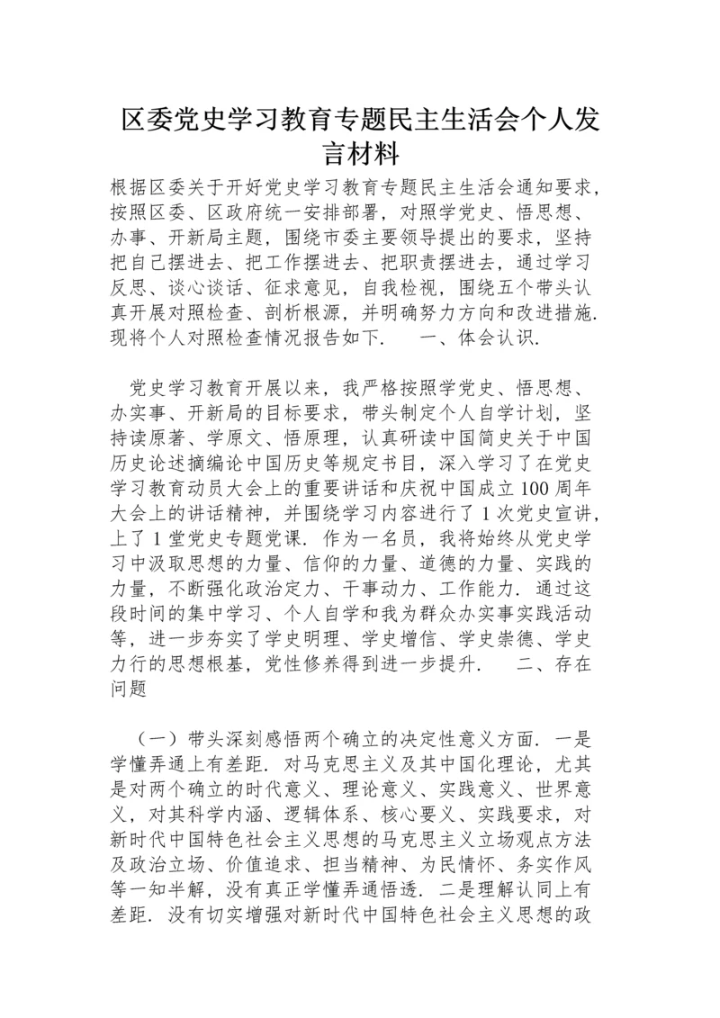 区委党史学习教育专题民主生活会个人发言材料.docx