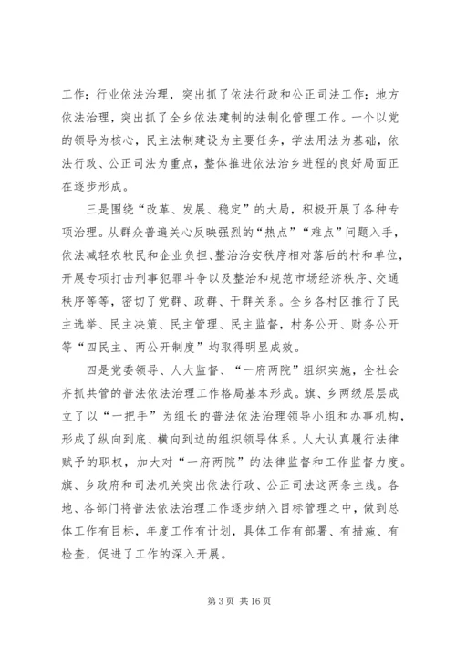 在全乡依法治理工作暨“四五”普法动员大会上的报告 (7).docx