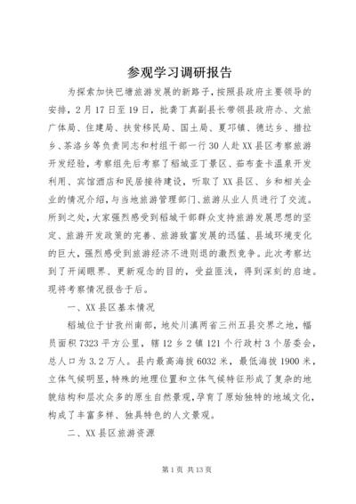 参观学习调研报告.docx