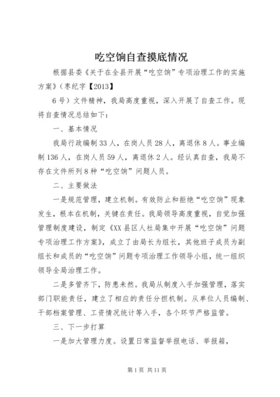 吃空饷自查摸底情况_1.docx