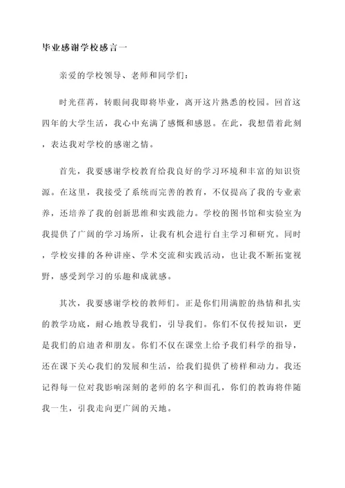 毕业感谢学校感言