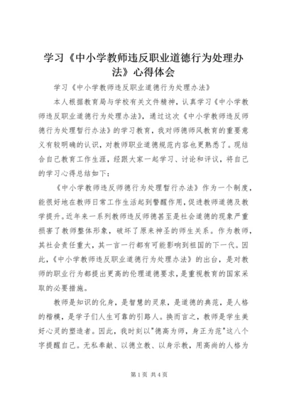 学习《中小学教师违反职业道德行为处理办法》心得体会_1 (2).docx