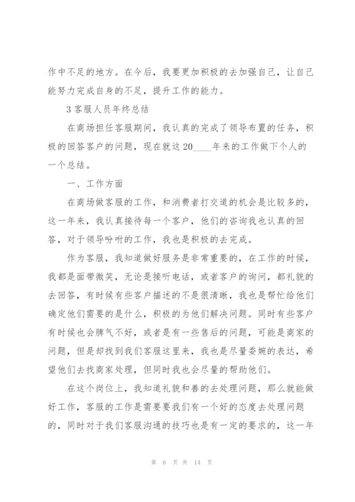 客服人员年终总结大全5篇.docx