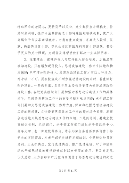 强化离退干部思想政治建设情况调研报告 (3).docx