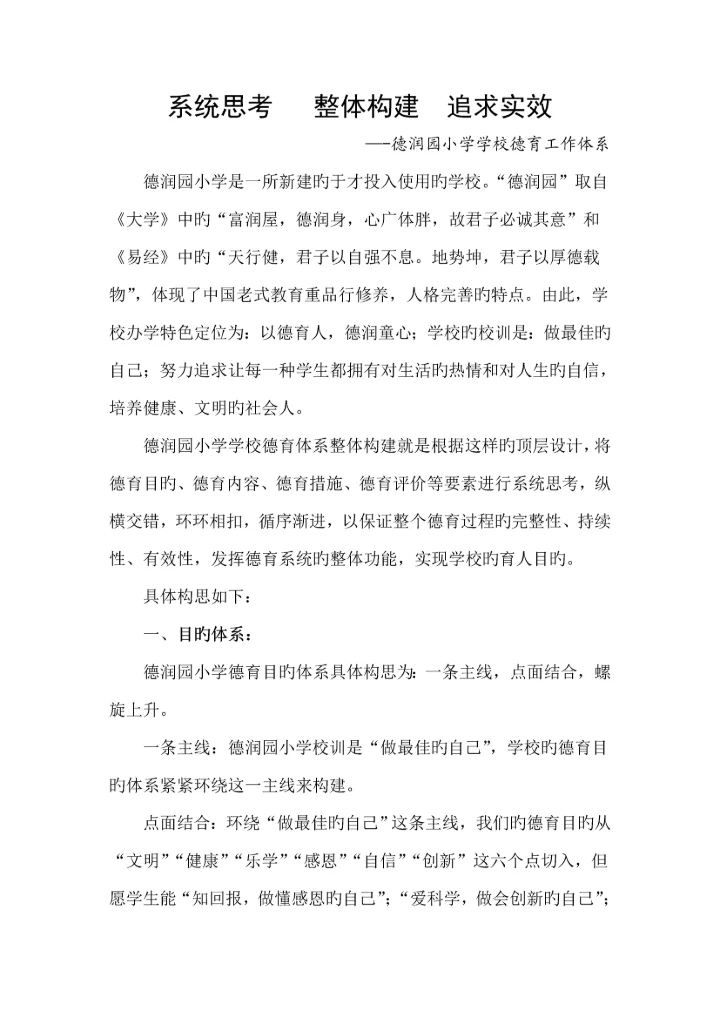 德润园小学德育工作全新体系构建瑾.docx