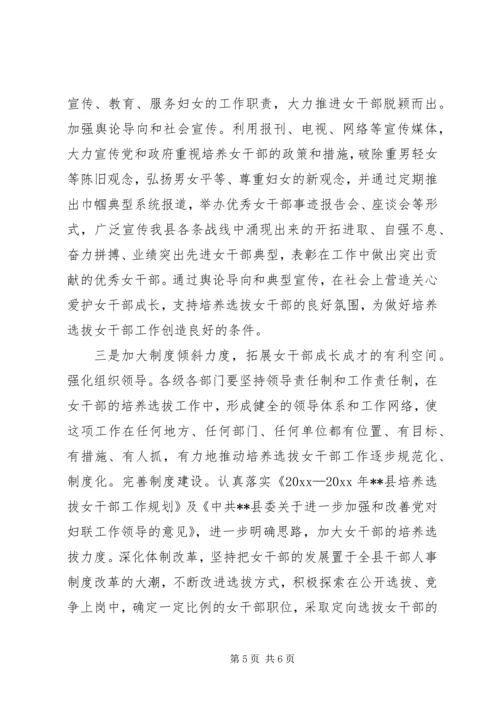 培养选拔女干部工作调研报告 (5).docx