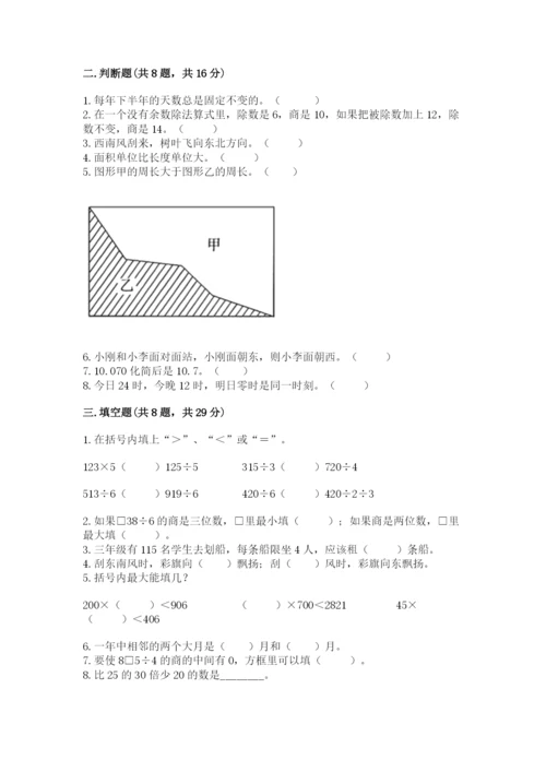 小学数学三年级下册期末测试卷（突破训练）word版.docx