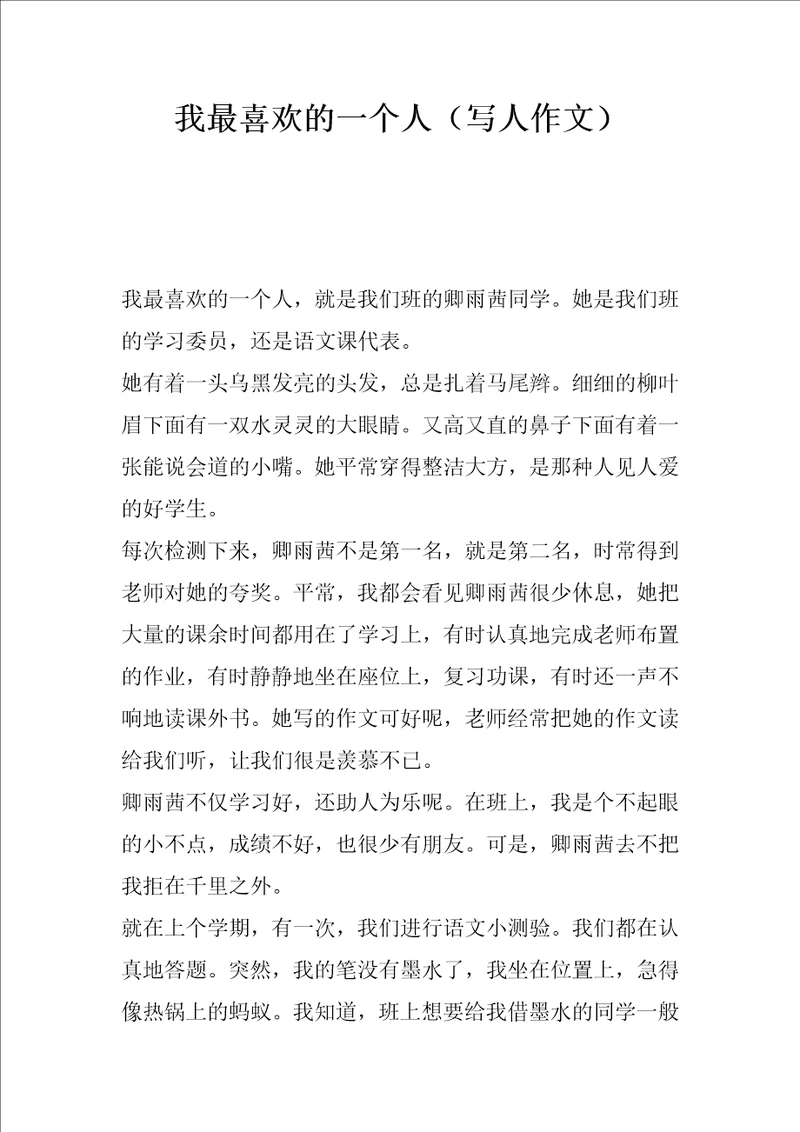我最喜欢的一个人写人作文