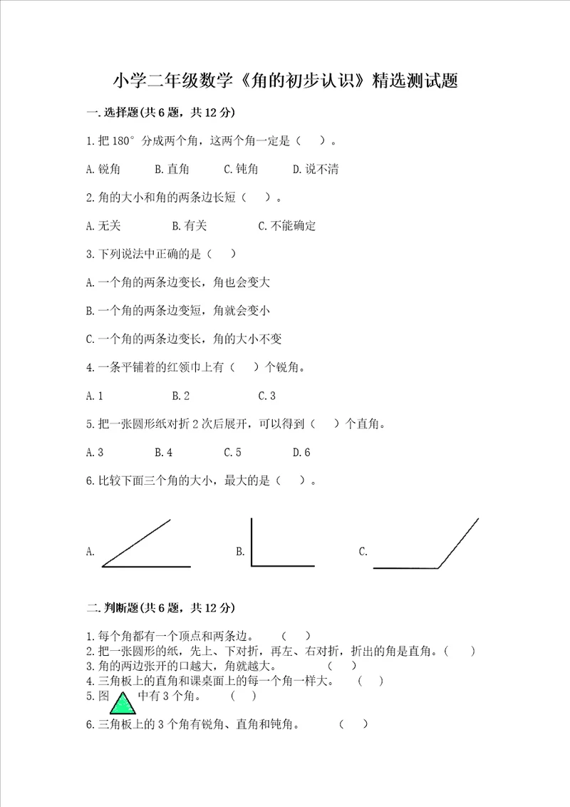 小学二年级数学角的初步认识精选测试题精品名校卷