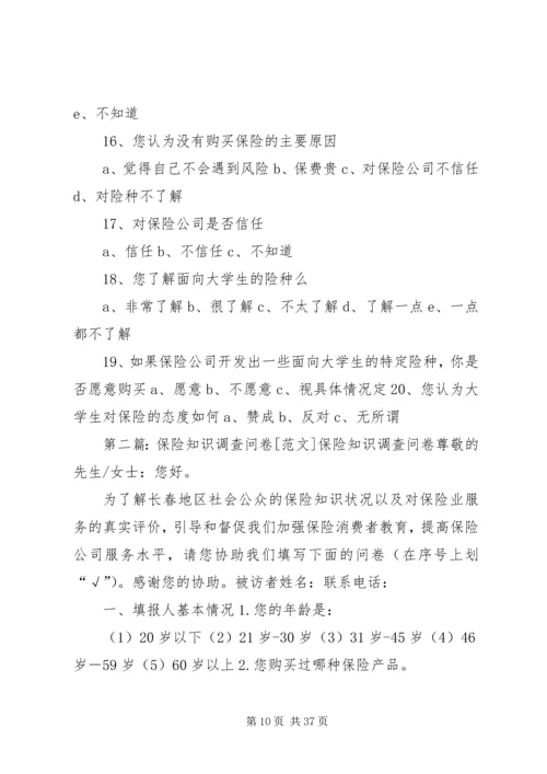 保险知识调查问卷.docx