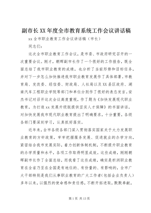 副市长XX年度全市教育系统工作会议讲话稿 (5).docx