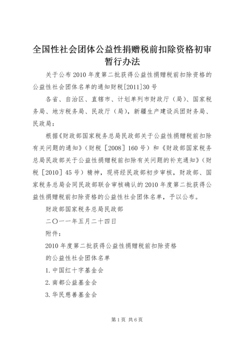 全国性社会团体公益性捐赠税前扣除资格初审暂行办法 (2).docx