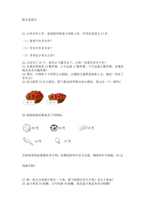 小学二年级上册数学应用题100道（易错题）word版.docx